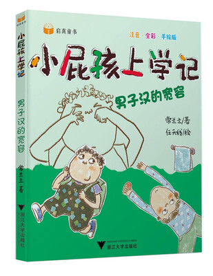 

小屁孩上学记（第二辑） 男子汉的宽容