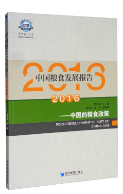 

中国粮食发展报告（2016）：中国的粮食政策