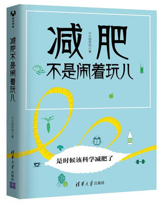 

减肥不是闹着玩儿