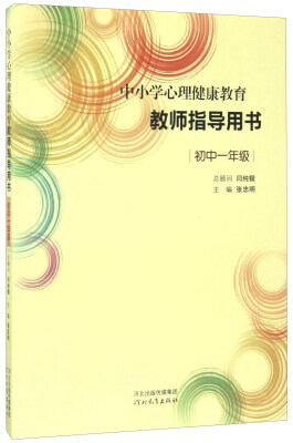 

中小学心理健康教育教师指导用书（初中一年级）