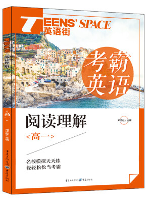 

2017年英语街 考霸英语 阅读理解（高一）