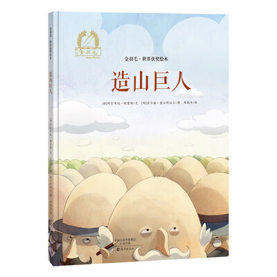 

金羽毛·世界获奖绘本 造山巨人