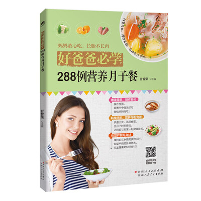 

好爸爸必学：288例营养月子餐