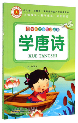 

小树苗·学前必备知识丛书：学唐诗