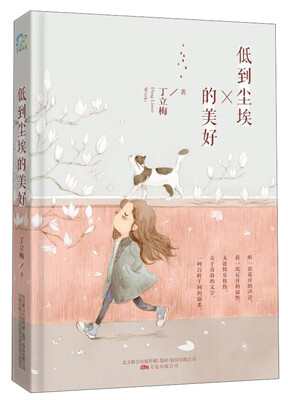 

低到尘埃的美好