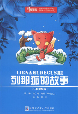 

领跑者·新课标经典文库：列那狐的故事（注音美绘本）