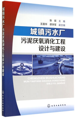 

城镇污水厂污泥厌氧消化工程设计与建设