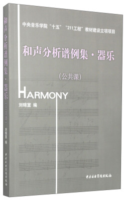 

和声分析谱例集·器乐（公共课）（附光盘1张）