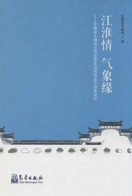 

江淮情 气象缘：安徽省乡镇综合信息服务站和信息员服务采风