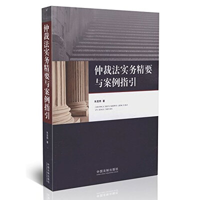 

仲裁法实务精要与案例指引