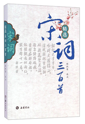 

精选宋词三百首