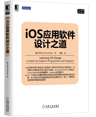 

iOS/苹果技术丛书：iOS应用软件设计之道