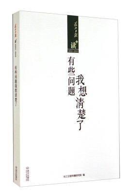 

长江日报读+（2012-2013）：有些问题我想清楚了