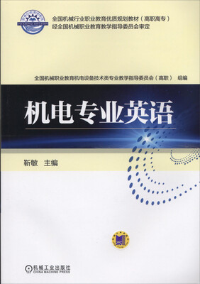 

机电专业英语/全国机械行业职业教育优质规划教材