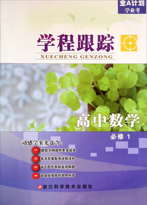 

高中数学(必修1)/学程跟踪