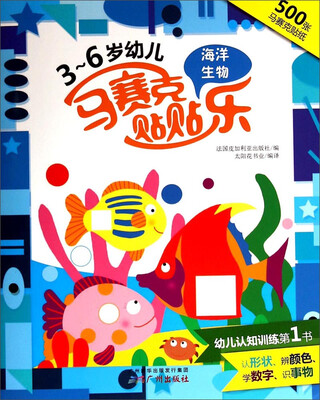 

3～6岁幼儿马赛克贴贴乐：海洋生物
