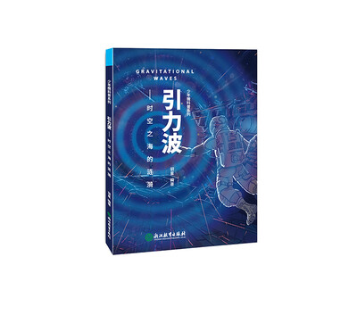 

少年微科普系列：引力波 时空之海的涟漪