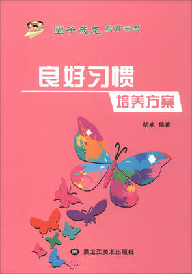 

望子成龙教育书系：良好习惯培养方案