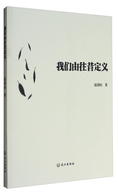 

我们由往昔定义