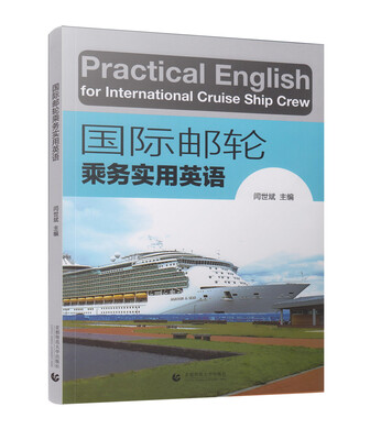 

国际邮轮乘务实用英语