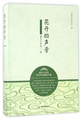 

花开的声音（盛京文学网2015卷）