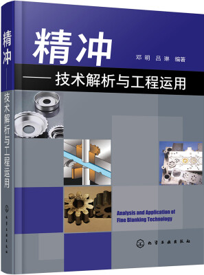 

精冲——技术解析与工程运用