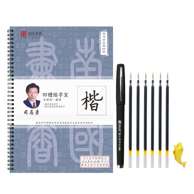 

南国书香 司马彦练字宝古诗词楷书凹槽练字帖 成人凹槽练字帖