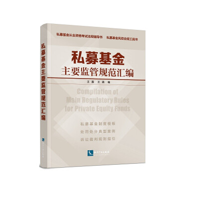 

私募基金主要监管规范汇编