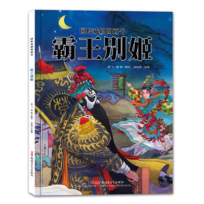 

国粹戏剧图画书·霸王别姬