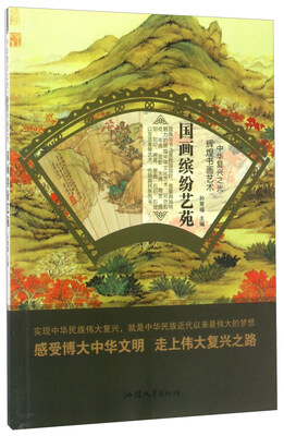 

国画缤纷艺苑/中华复兴之光 辉煌书画艺术