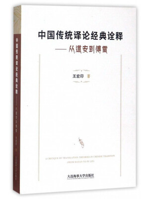 

中国传统译论经典诠释：从道安到傅雷