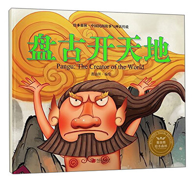 

盘古开天地/绘本森林中国民间神话故事