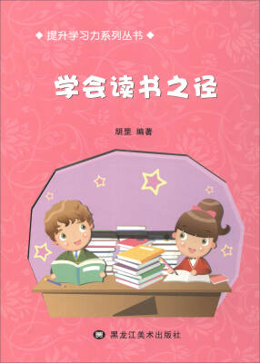 

提升学习力系列丛书：学会读书之径