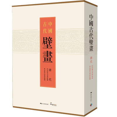 

中国古代壁画. 唐代 : 陕西历史博物馆藏