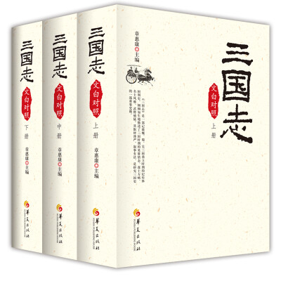 

2017三国志文白对照版（套装全三册）