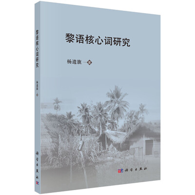 

黎语核心词研究