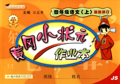 

2017秋 黄冈小状元作业本：语文（四年级上 JS 最新修订）