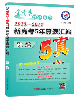 

金考卷5真·2013--2017新高考5年真题汇编 政治2018版--天星教育