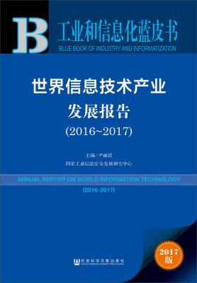 

皮书系列·工业和信息化蓝皮书世界信息技术产业发展报告2016-2017