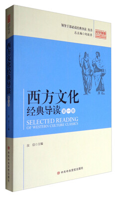 

领导干部推荐阅读经典导读 西方文化经典导读(第1卷