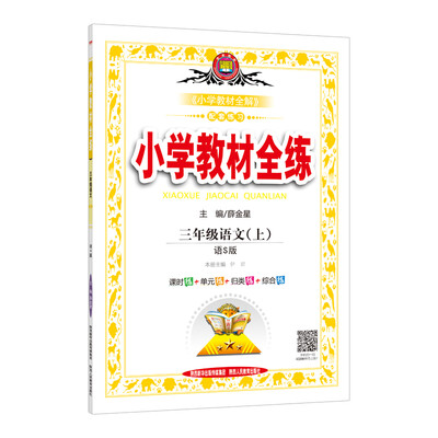 

小学教材全练 三年级语文上 语S版 2017秋