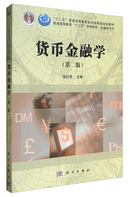

货币金融学（第二版）