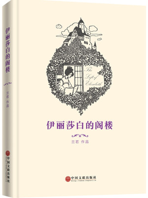 

伊丽莎白的阁楼