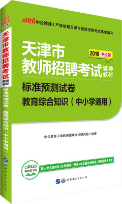 

中公版·2018天津市教师招聘考试辅导教材标准预测试卷教育综合知识中小学通用