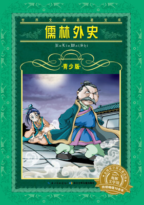 

世界文学名著宝库·青少版：儒林外史（新版）
