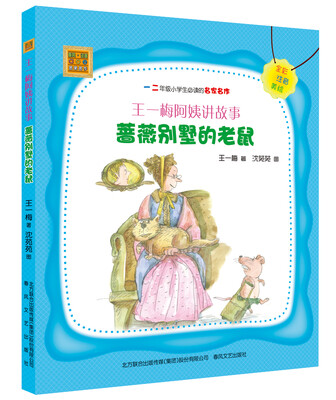 

春风·注音aoe名家名作·王一梅阿姨讲故事蔷薇别墅的老鼠全彩 注音 美绘