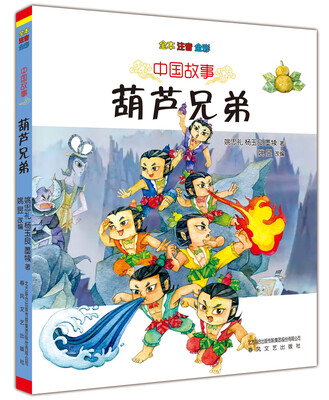 

中国故事：葫芦兄弟（全本 注音 全彩）