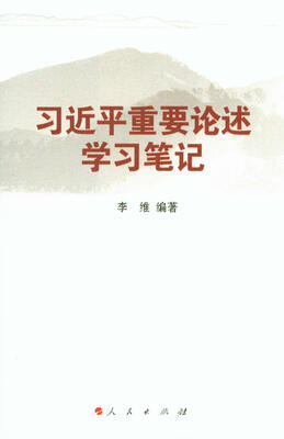 

习近平重要论述学习笔记
