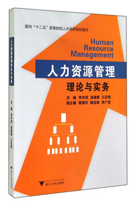 

人力资源管理理论与实务/面向十二五高等院校人才培养规划教材