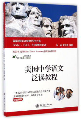 

美国顶级初高中名校必备SSAT、SAT、托福考试必备：美国中学语文泛读教程